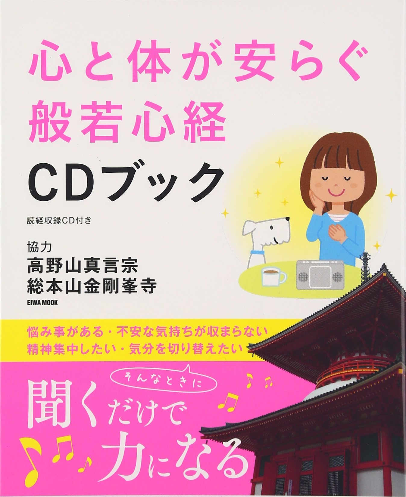 心と体が安らぐ般若心経cdブック 英和mook 本 通販 Amazon