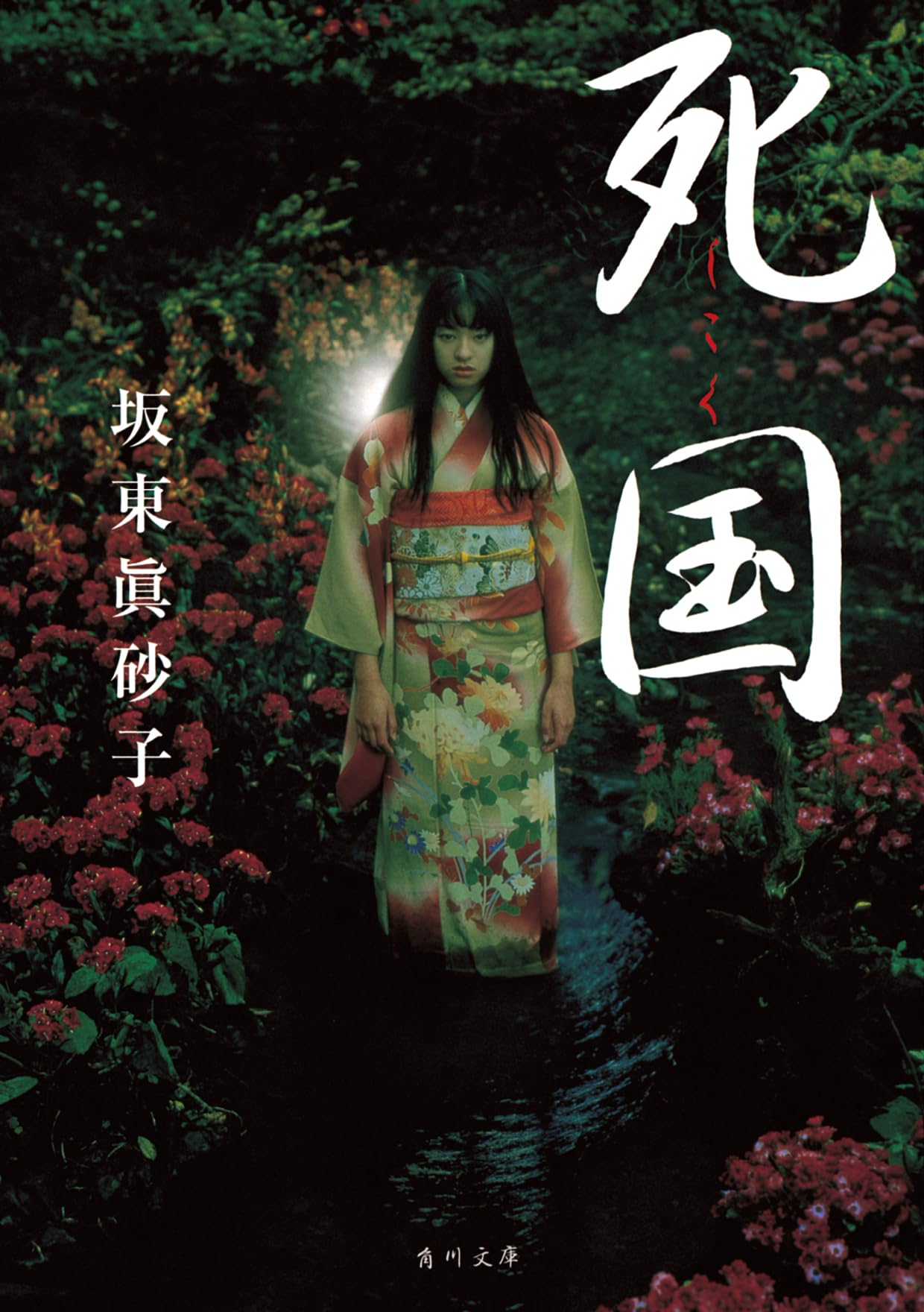 死国 (角川文庫) | 坂東 眞砂子 |本 | 通販 | Amazon