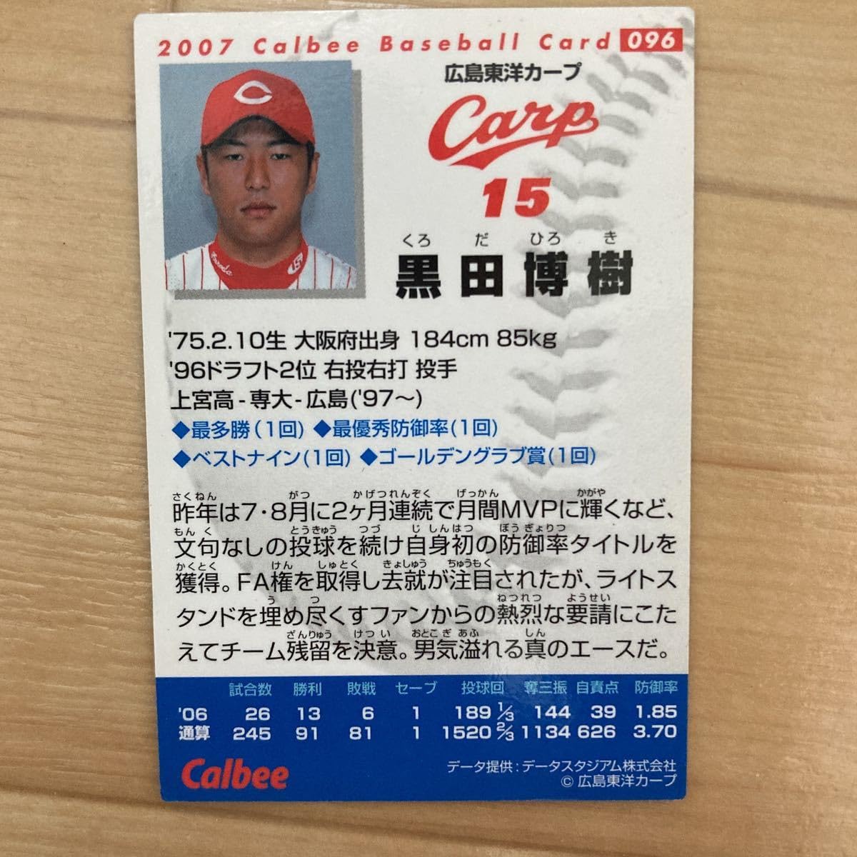 Amazon.co.jp: カルビー プロ野球チップス 2007年 黒田博樹 広島東洋 
