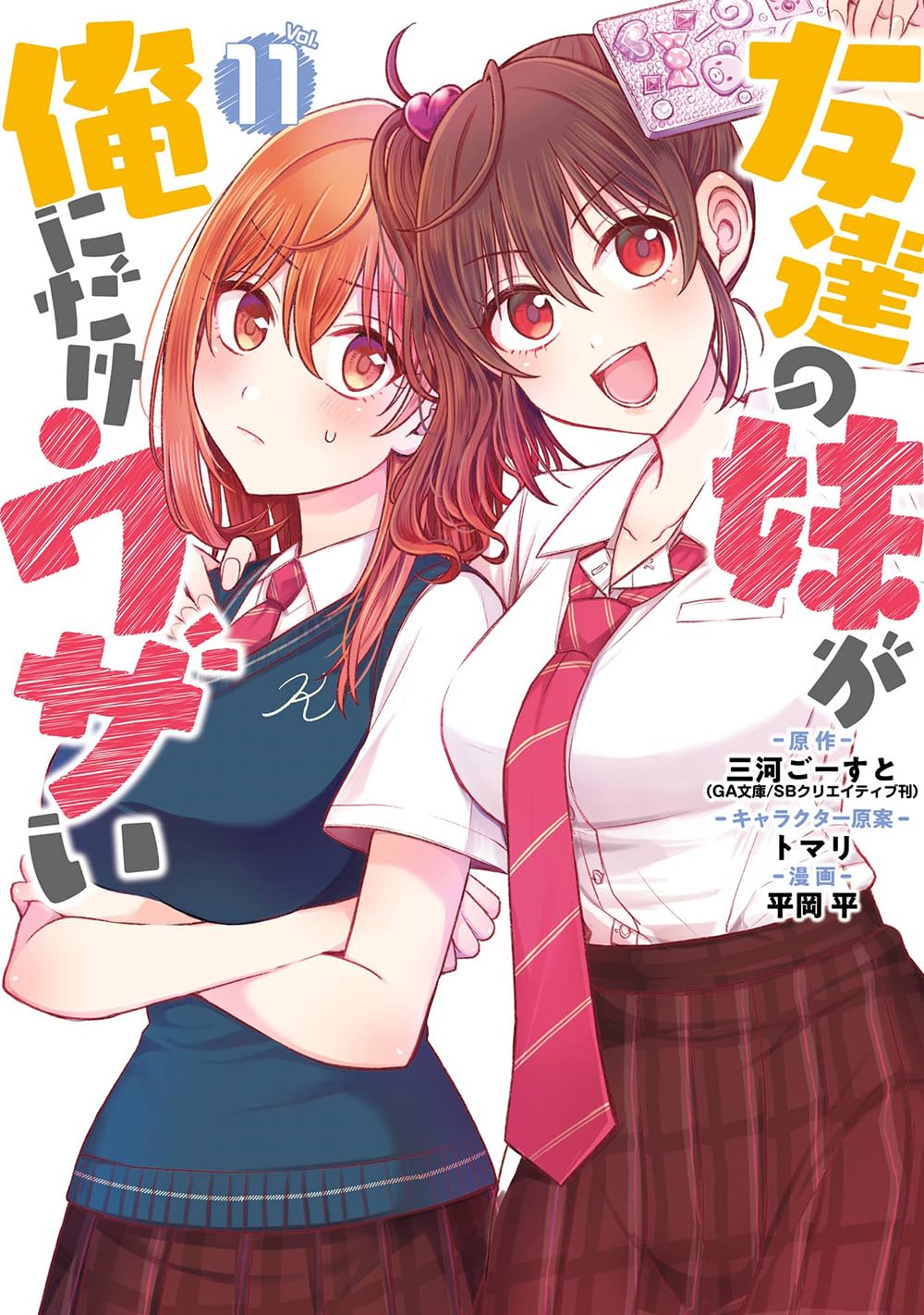友達の妹が俺にだけウザい(11) (ガンガンコミックスUP!)