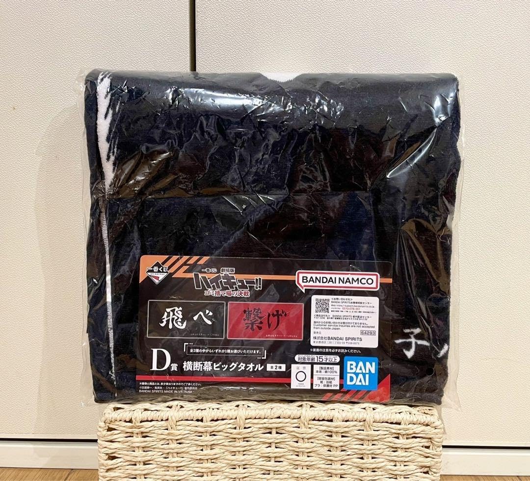 ☆レア☆ハイキュー　ゴミ捨て場の決戦　横断幕ビッグタオル　D賞　飛べ　繋げ　研磨 Amazon.co.jp: ハ イ キュ ー ゴミ捨て場の決戦 横断幕