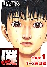 僕 BOKU 合本版 1 (SMART COMICS)