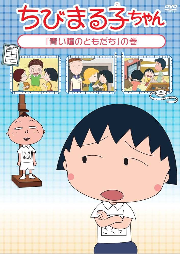 その子供/青い猿 [DVD] 6g7v4d0 Amazon.co.jp: ちびまる子ちゃん『青い瞳のともだち』の巻 [DVD