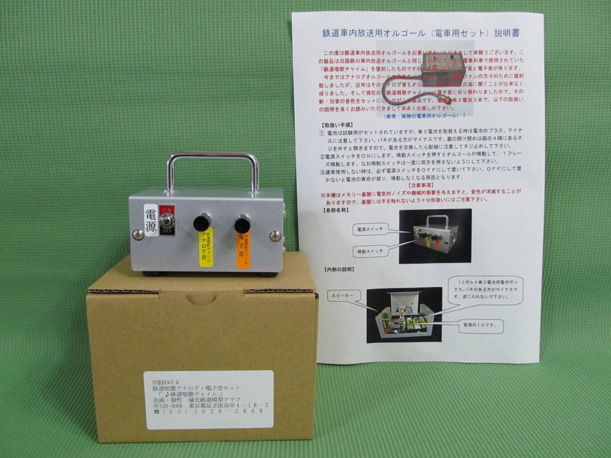 旧国鉄車内放送用オルゴール「ハイケンスのセレナーデ」電子音