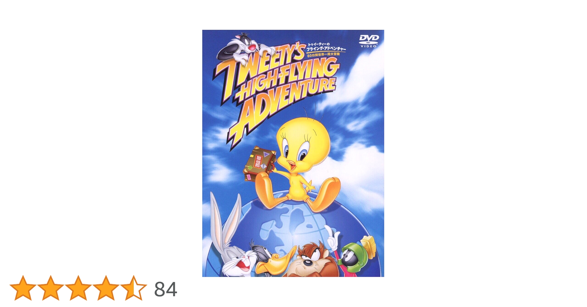Amazon.co.jp: トゥイーティーのフライングアドベンチャー~80日間世界