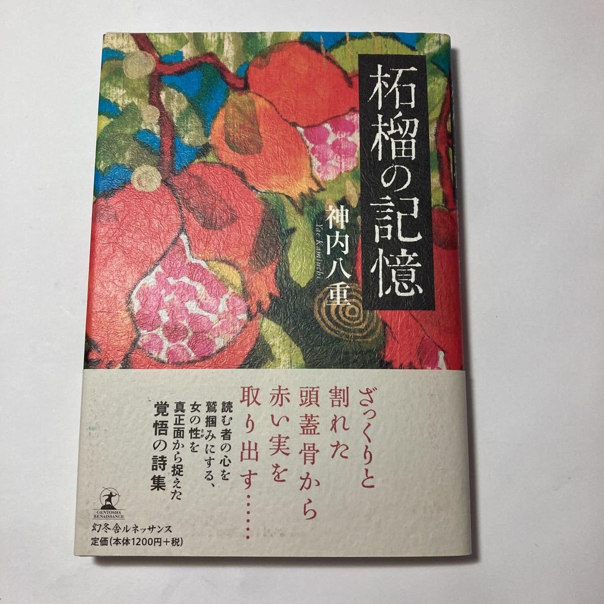 ざくろの記憶 ざくろの記憶