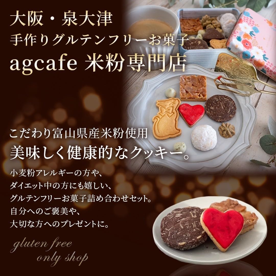 Amazon.co.jp: AgCafe グルテンフリー クッキー缶 詰め合わせ セット