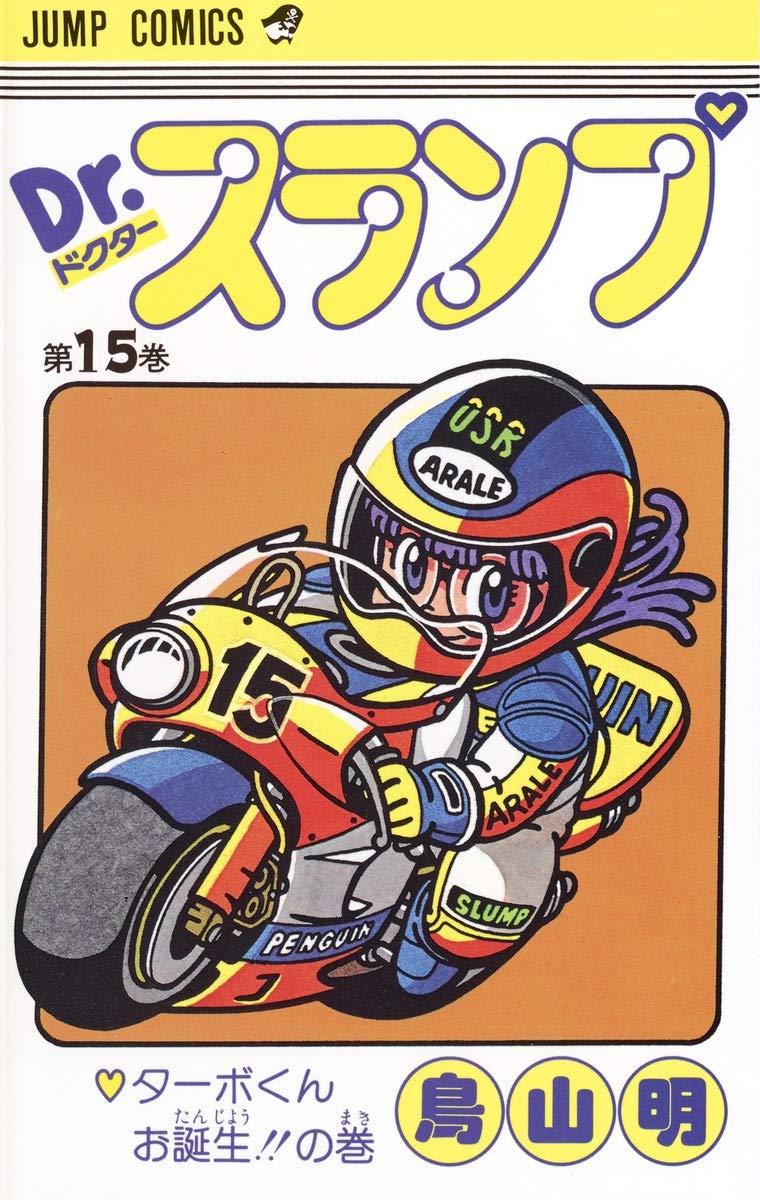 Ｄr.スランプ Dr.スランプ 15 (ジャンプコミックス) | 鳥山 明 |本 | 通販 | Amazon