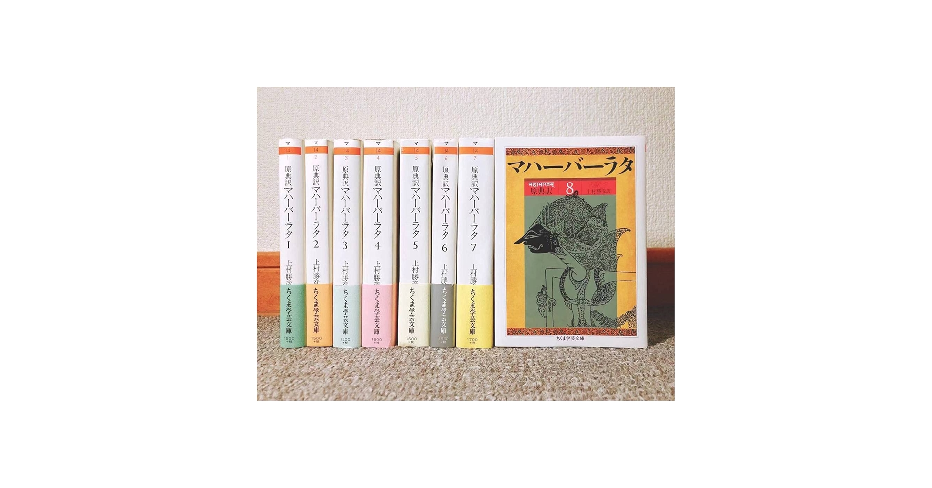 専用予約済み　原典版マハーバーラタ　全8巻セット　ちくま学芸文庫　全巻初版 原典訳 マハーバーラタ 全8冊揃い ちくま学芸文庫(上村勝彦 訳