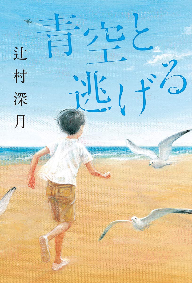 Amazon.co.jp: 青空と逃げる (単行本) : 辻村 深月: 本