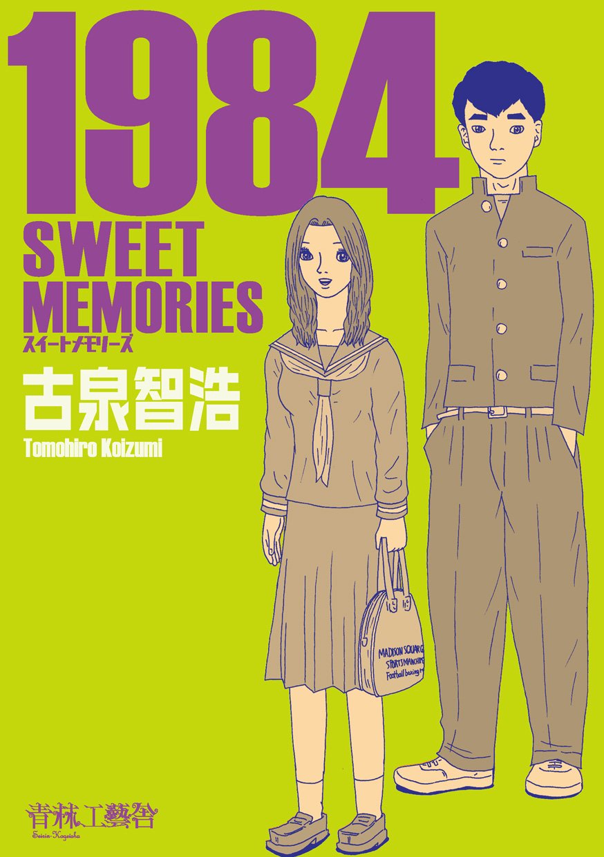 1984SWEETMEMORIES | 古泉 智浩 |本 | 通販 | Amazon