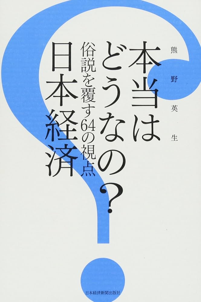Amazon.co.jp: 本当はどうなの？ 日本経済―俗説を覆す64の視点