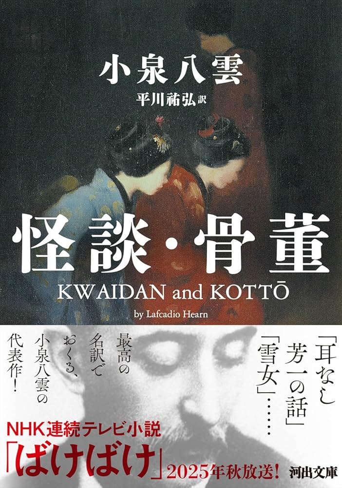 怪談・骨董 (河出文庫 コ 12-1) | 小泉 八雲, 平川 祐弘 |本