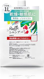 Raffi(ラフィー) 美容室専売品 シャンプー 無添加 敏感肌用 低刺激 ノンシリコン 大容量 詰替え用 頭皮ケア ボリュームアップ 男女共用 フケ くせ毛 うねり Raffiシャンプー1,000ml