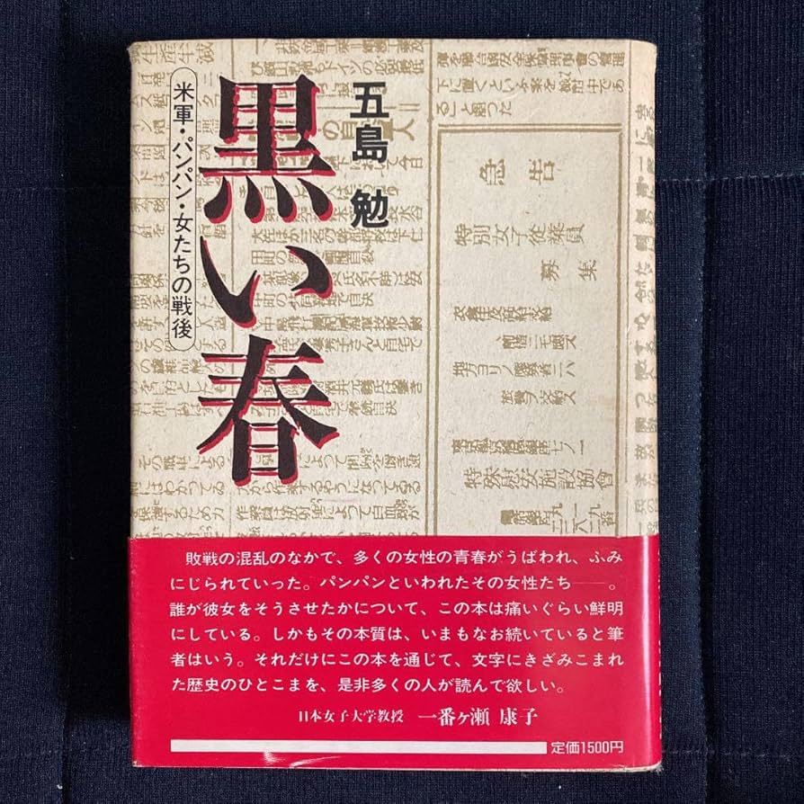 黒い春 : 米軍・パンパン・女たちの戦後 Amazon.co.jp: 黒い春 : 米軍パンパン女たちの戦後 : おもちゃ
