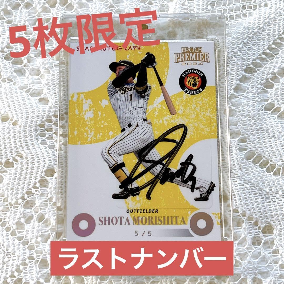 阪神タイガースエポック森下翔太選手5枚限定STARAUTOGRAPHホログラム