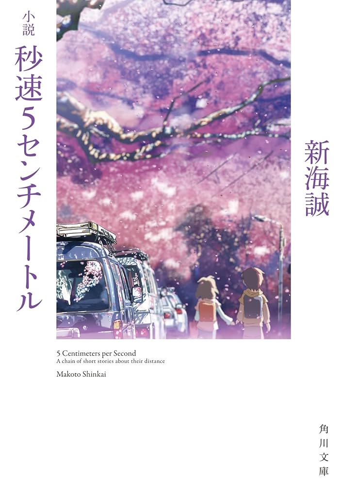 【庭】78冊(2001.7第140号〜2016夏NO223号） 小説 秒速5センチメートル (角川文庫): 9784041026168: Amazon