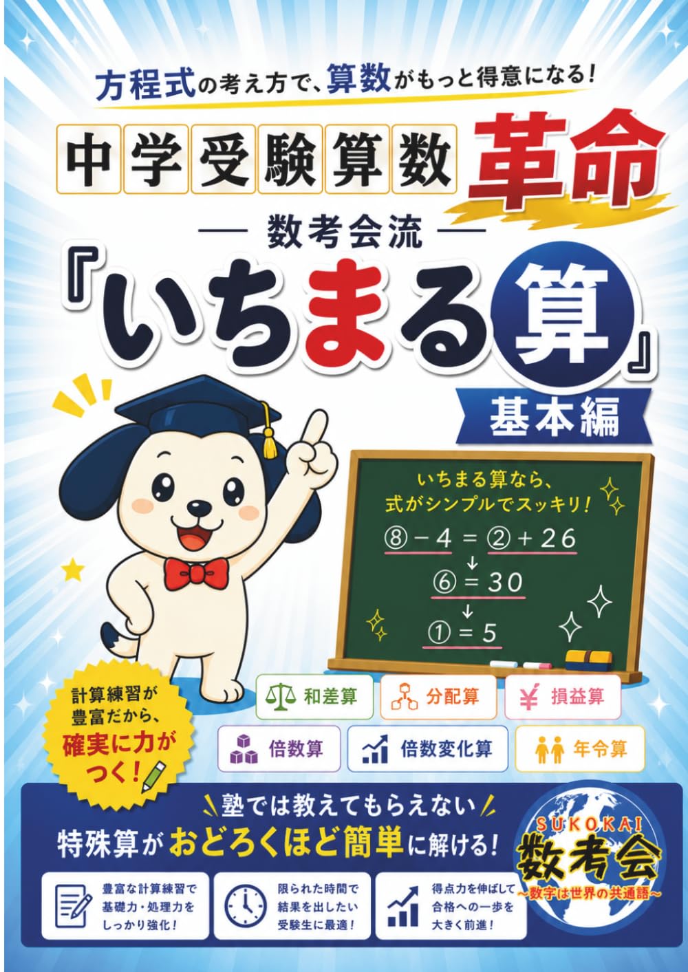 中学受験算数革命　数考会流『いちまる算』基本編