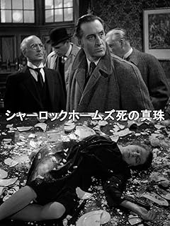 シャーロックホームズ死の真珠（字幕版）