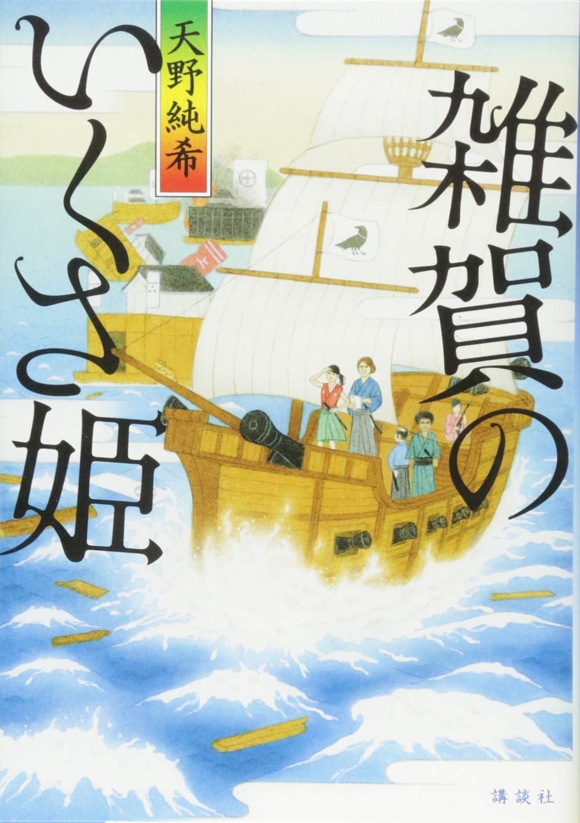 Amazon.co.jp: 雑賀のいくさ姫 : 天野 純希: 本