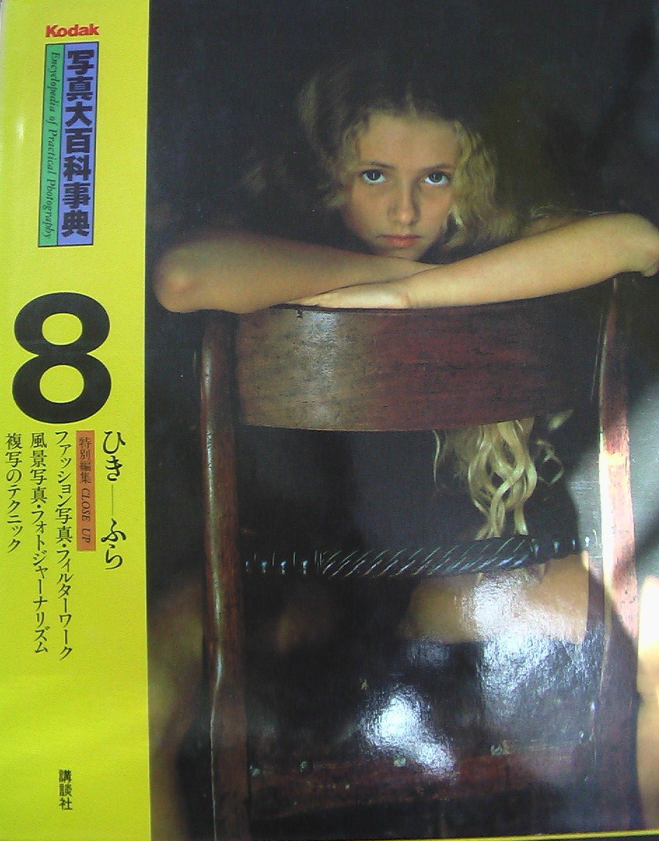 Amazon.co.jp: 写真大百科事典 8 ひき-ふら: Kodak : 講談社: 本
