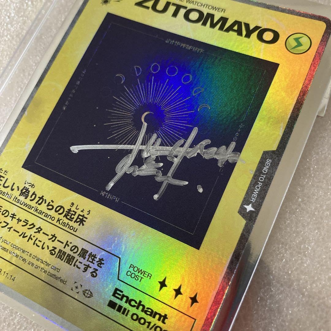 Amazon.co.jp: 沈香学 特典 ずとまよカード 直筆サイン入りカード 