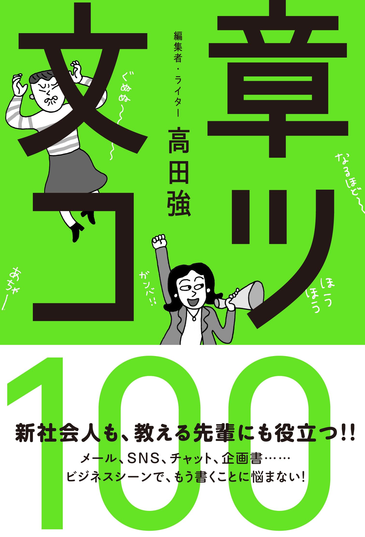 文章コツ100 | ⾼⽥ 強 |本 | 通販 | Amazon