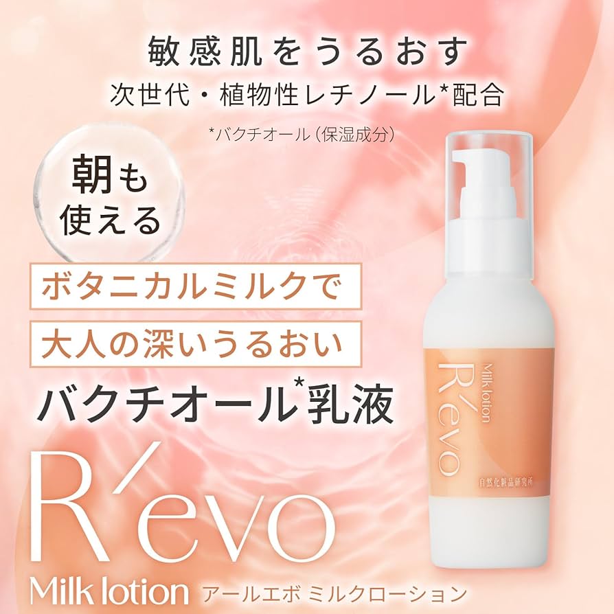 Amazon | 自然化粧品研究所 バクチオール乳液 R'evo アールエボ ミルク