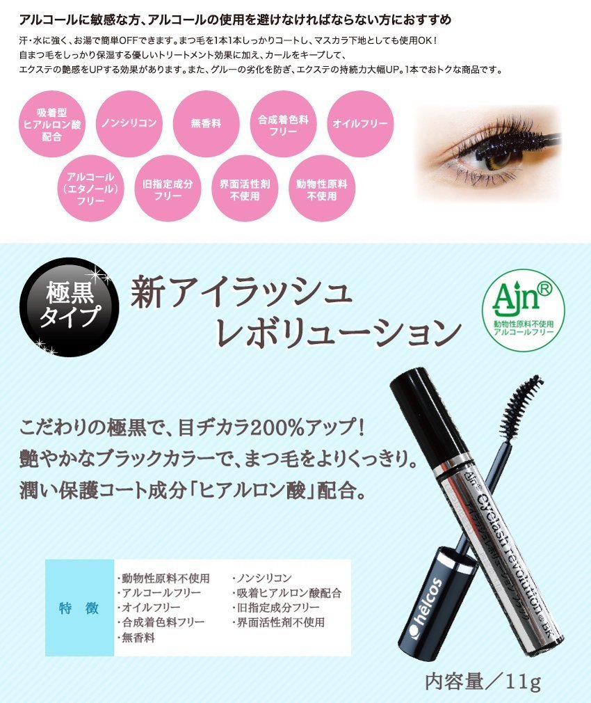Amazon.co.jp: まつエク コーティング剤 helcos ヒルコス アイラッシュ