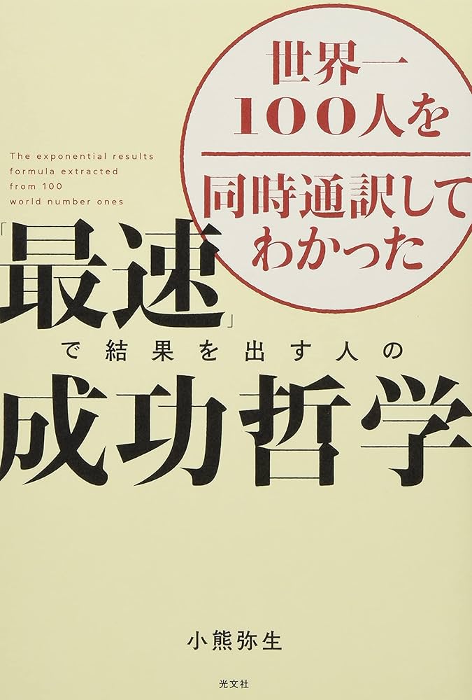 世界一100人を同時通訳してわかった 「最速」で結果を出す人の