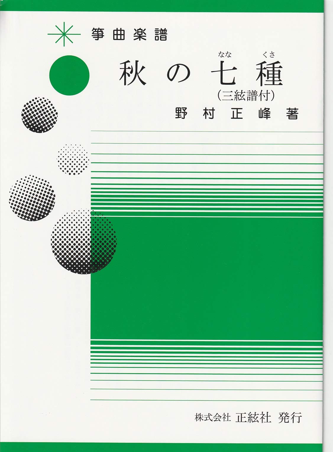 Amazon | 野村正峰 作曲/著 箏曲 楽譜 秋の七種 | 琴アクセサリ | 楽器