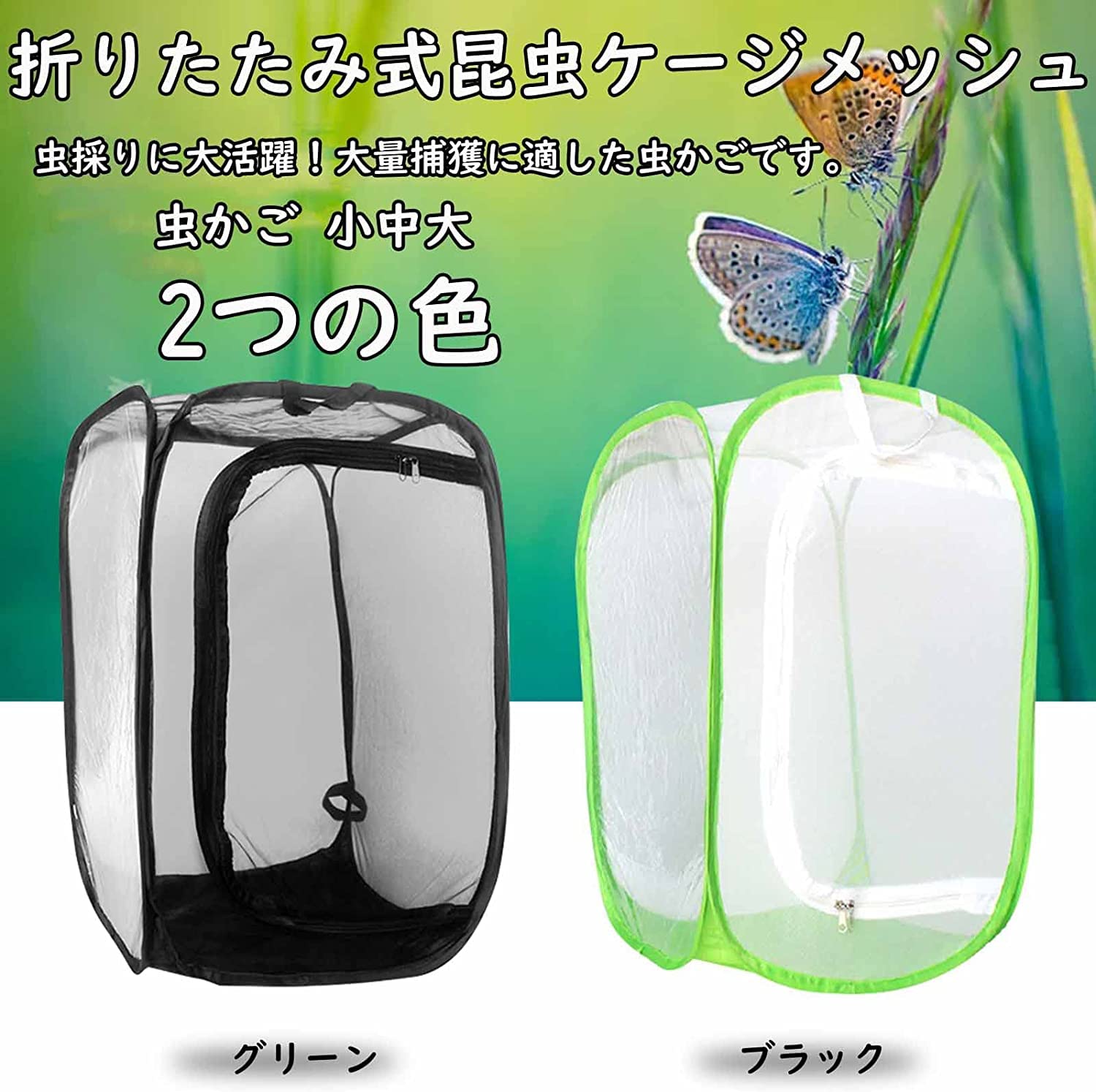 Amazon.co.jp: 虫かご 蝶 メッシュ 大 折りたたみ 昆虫ケージ ひも付き