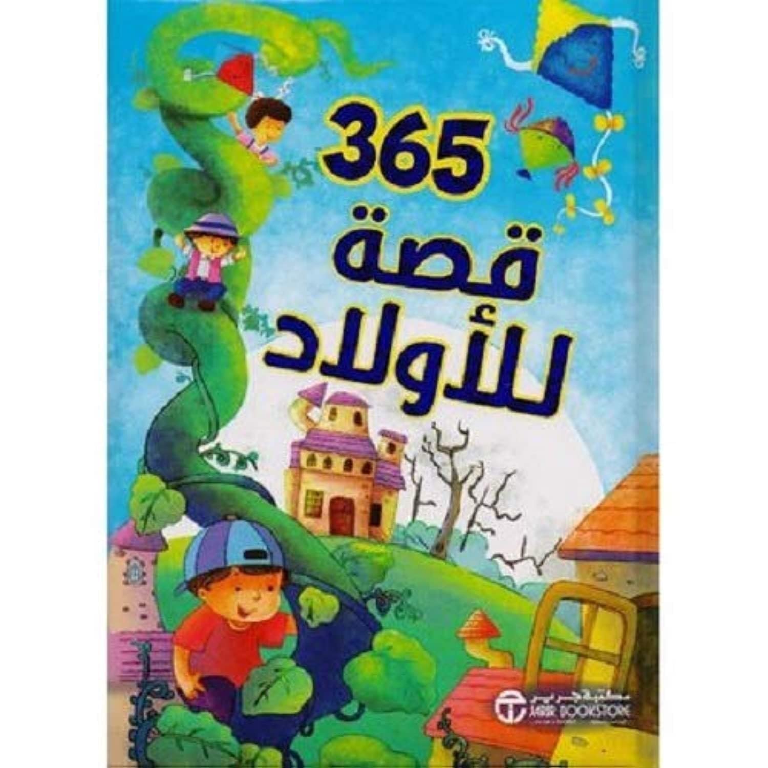365 Story for children -365 قصة للاولاد