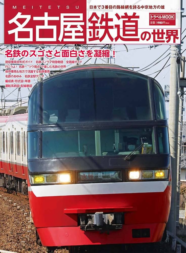 名古屋鉄道の世界 (トラベルムック) |本 | 通販 | Amazon