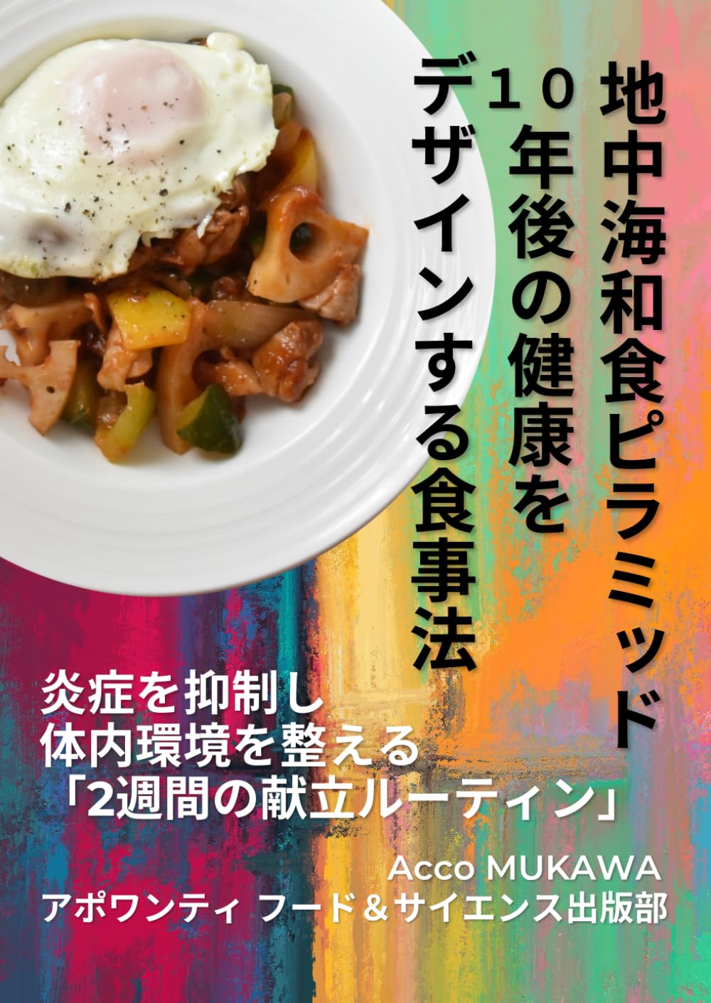地中海和食ピラミッド： 10年後の健康をデザインする食事法: 炎症を抑制し、体内環境を整える 「2週間の献立ルーティン」