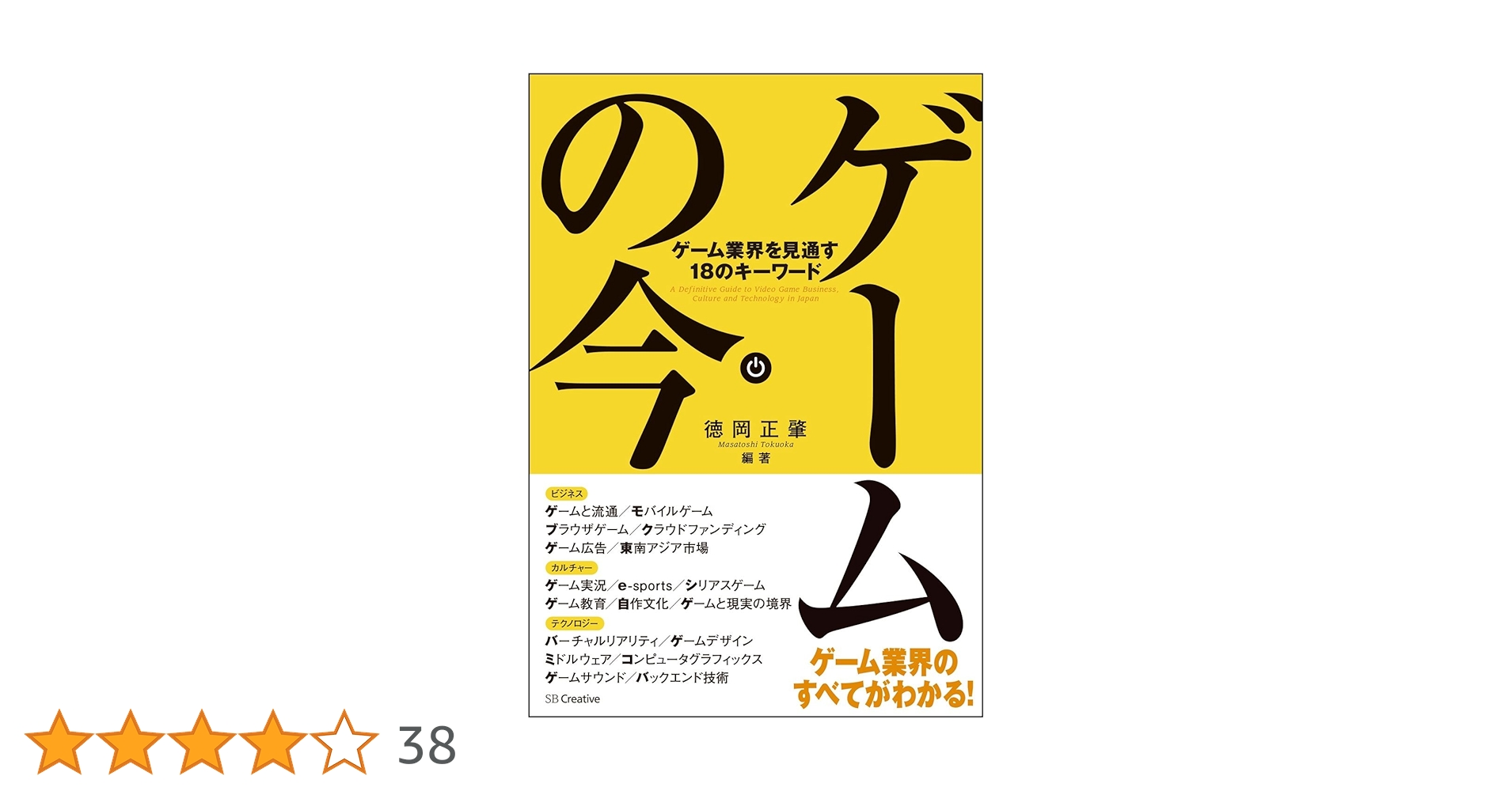 ゲームの今 ゲーム業界を見通す18のキーワード | 徳岡 正肇, 徳岡 正肇