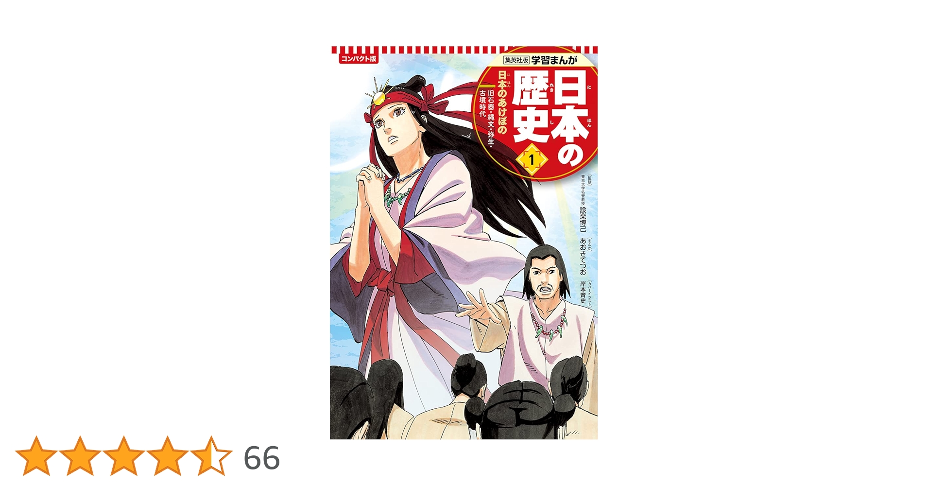 日本の歴史 コンパクト版(1日本のあけぼのだけ通常版) 集英社 コンパクト版 学習まんが 日本の歴史 1 日本のあけぼの