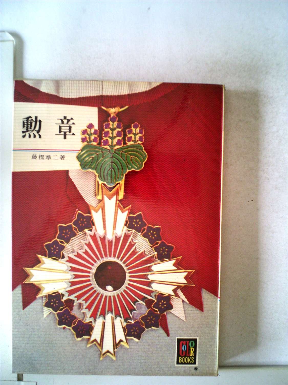 勲章です。 勲章 (1972年) (カラーブックス) |本 | 通販 | Amazon