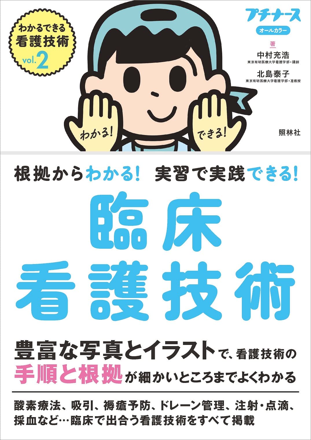 基礎看護技術II 基礎看護技術II: 看護実践のための援助技術 (ナーシング