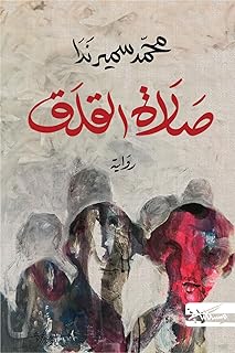 رواية صلاة القلق