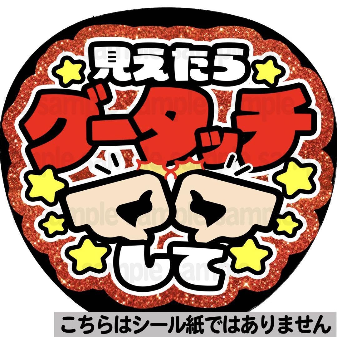 Amazon.co.jp: マット紙 グータッチファンサ うちわ 文字 名前 カンペ