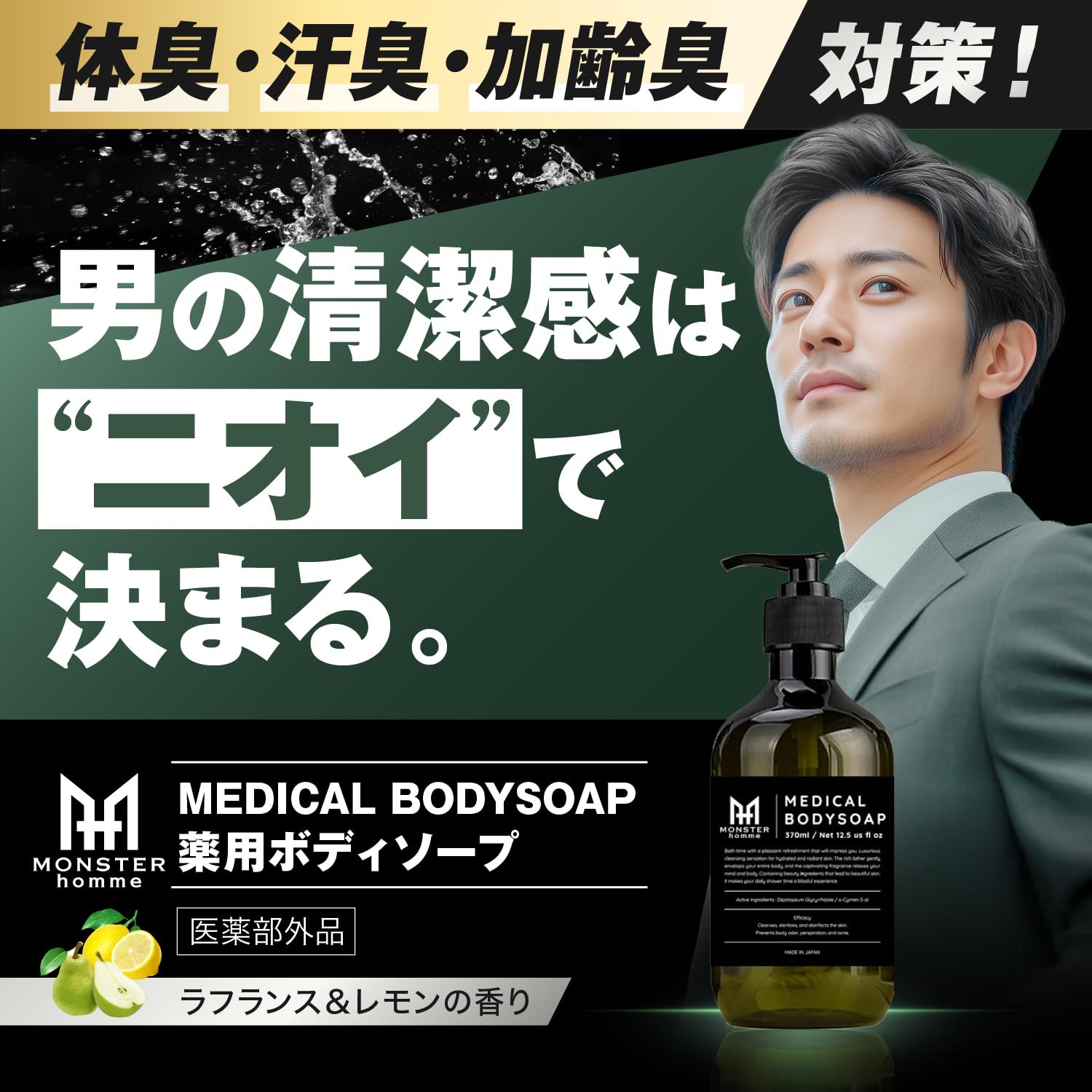 MONSTER HOMME デオドラント薬用ボディーソープ 370ml メンズ