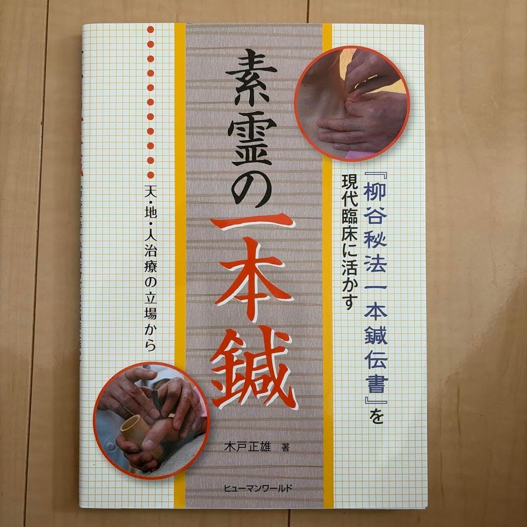 素霊の一本鍼　『柳谷秘法一本鍼伝書』を現代臨床に活かす(天・地・人治療の 素霊の一本鍼 柳谷秘法一本鍼伝書 を現代臨床に活かす 天 地 人治療の