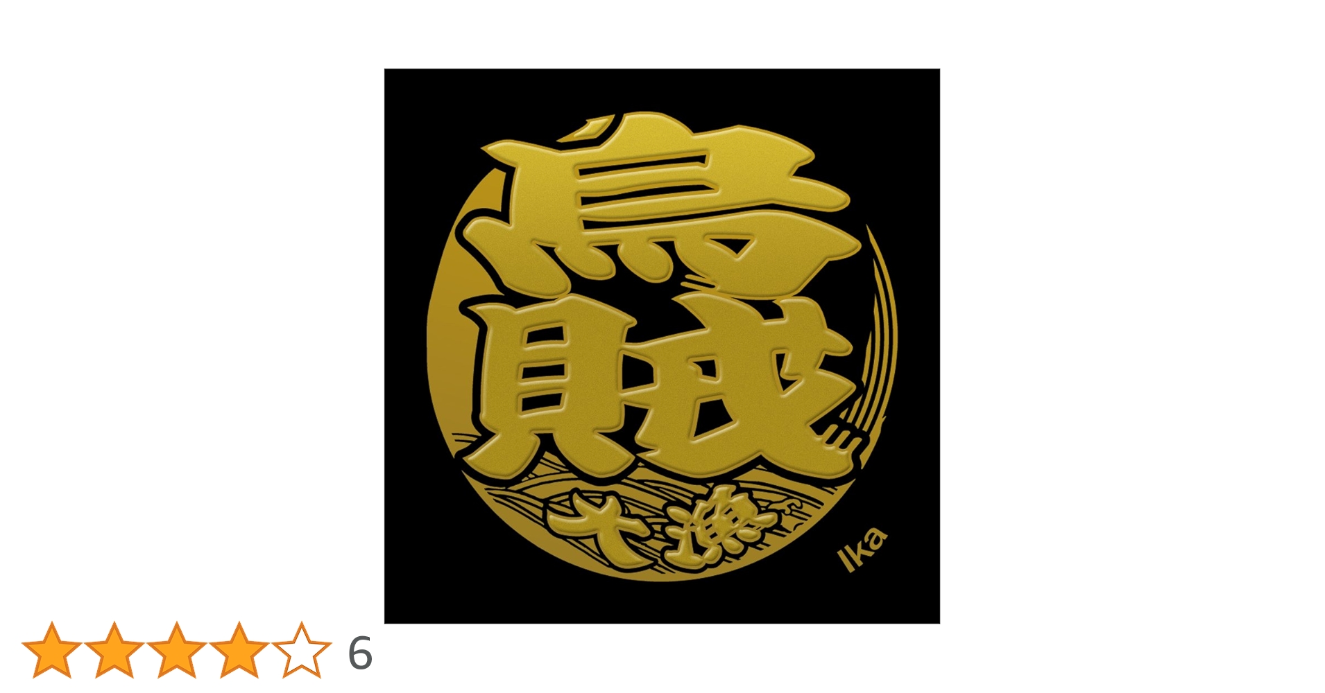 焔仁 「波路」 肉筆油彩10号 三越取扱シール　真作保証 焔仁 「波路」 肉筆油彩10号 三越取扱シール 真作保証 絵画