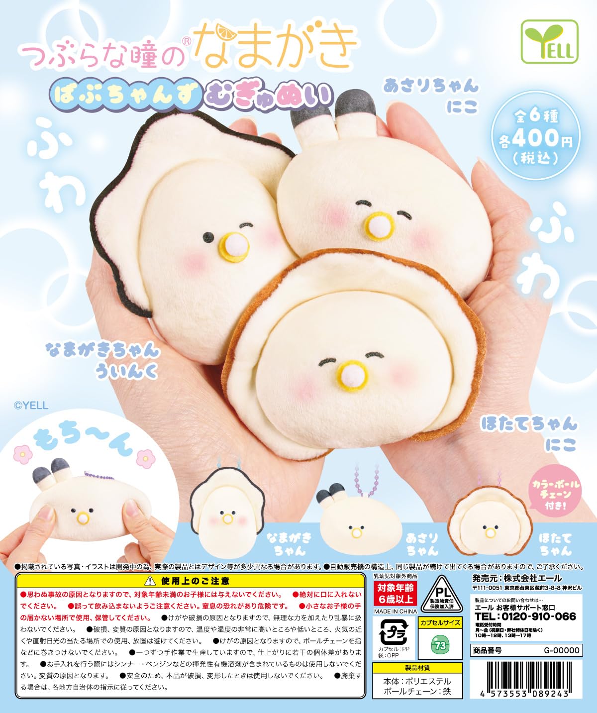 Amazon | つぶらな瞳のなまがき むぎゅぬい ばぶちゃんず 【全6種