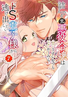 詰んでる元悪役令嬢はドS王子様から逃げ出したい (7) 【電子限定おまけ付き】 (バーズコミックス)