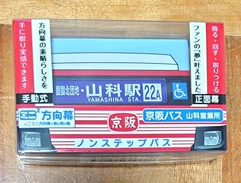 京阪　方向幕（12） Amazon.co.jp: 限定 ミニミニ方向幕 京阪バス 山科営業所 ノンステップ