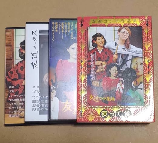 Amazon 友近コント作品集 演って候 3枚組 ロバート秋山竜次 ハリセンボン近藤春菜 ずん飯尾和樹シソンヌじろう渡辺直美ゆりやんレトリィバァ おもちゃ おもちゃ
