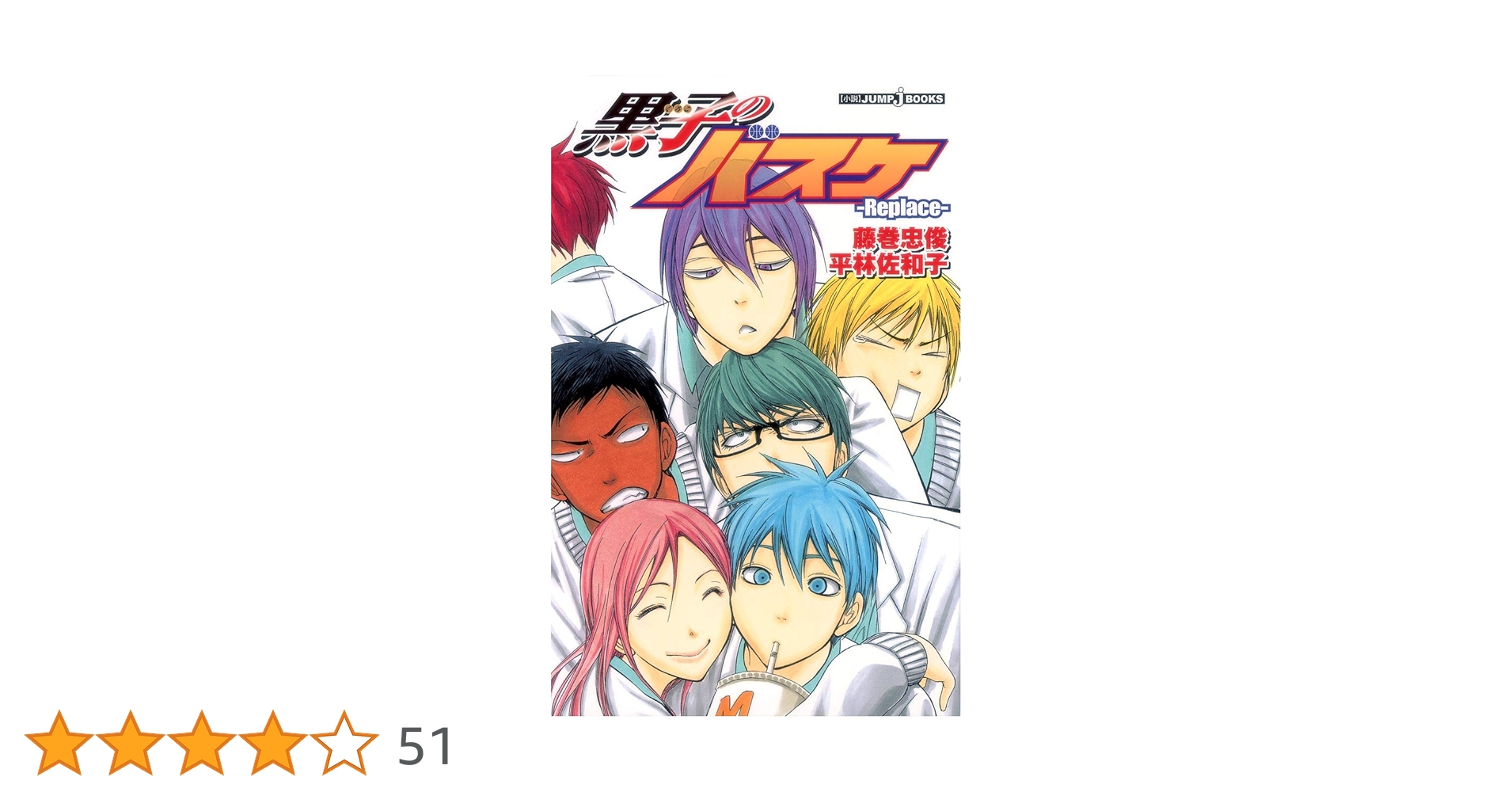 Amazon.co.jp: 黒子のバスケ Replace I : 平林 佐和子, 藤巻 忠俊: 本