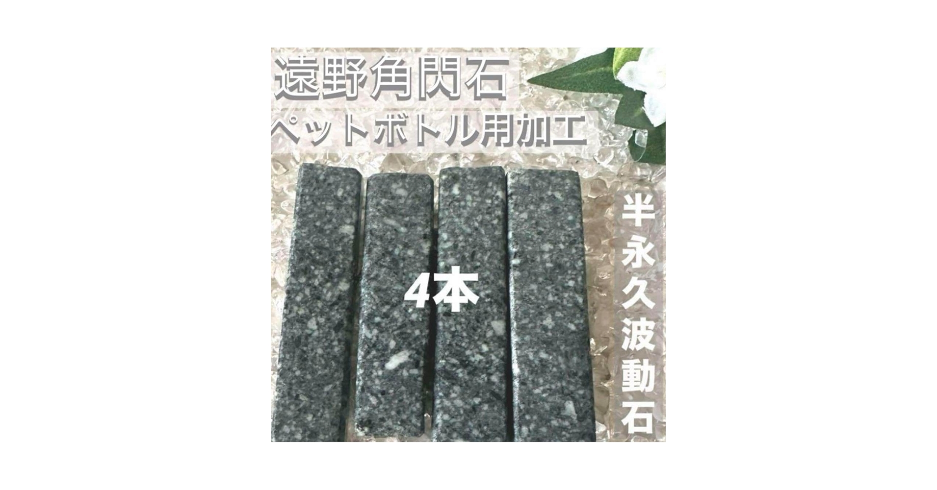 Amazon.co.jp: 遠野角閃石 とおのの石 ペットボトル用加工 高